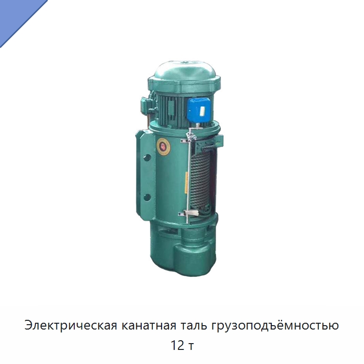 Электрическая канатная таль грузоподъёмностью 12 т — Электротали