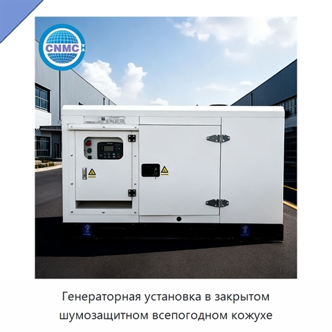 Генераторная установка в закрытом шумозащитном всепогодном кожухе