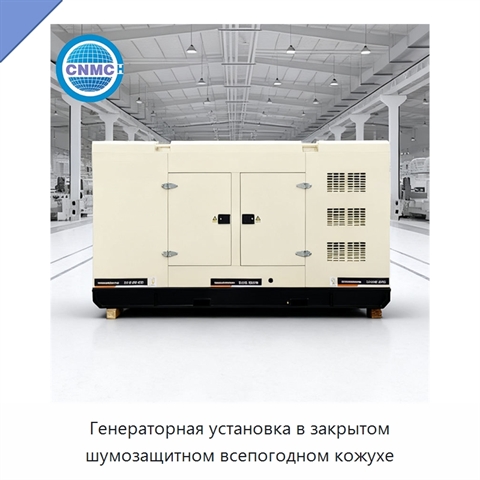 Генераторная установка в закрытом шумозащитном всепогодном кожухе