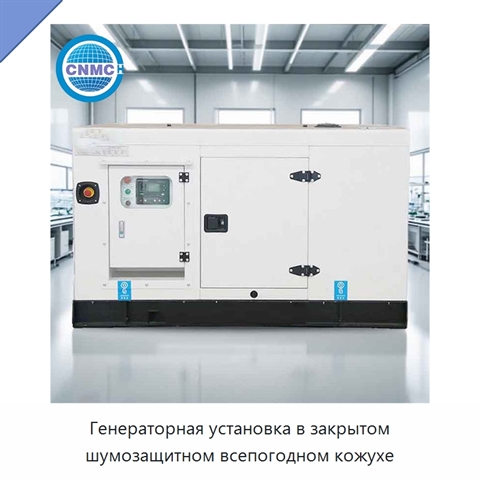 Генераторная установка в закрытом шумозащитном всепогодном кожухе