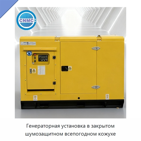 Генераторная установка в закрытом шумозащитном всепогодном кожухе