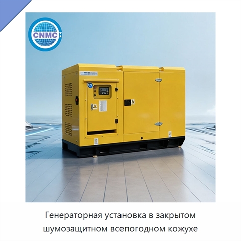 Генераторная установка в закрытом шумозащитном всепогодном кожухе