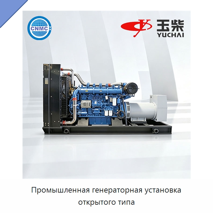 Промышленная генераторная установка открытого типа