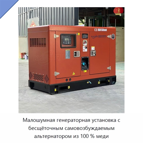 Малошумная генераторная установка с бесщёточным самовозбуждаемым альтернатором из 100 % меди