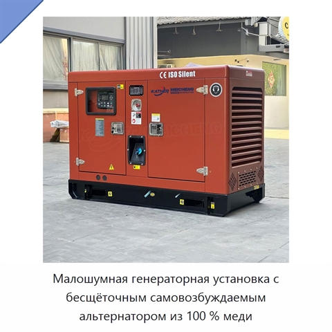 Малошумная генераторная установка с бесщёточным самовозбуждаемым альтернатором из 100 % меди