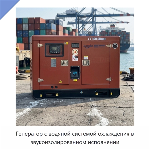 Генератор с водяной системой охлаждения в звукоизолированном исполнении