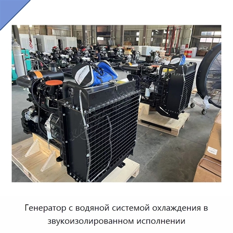 Генератор с водяной системой охлаждения в звукоизолированном исполнении