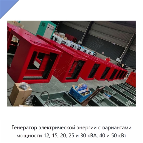 Генератор электрической энергии с вариантами мощности 12, 15, 20, 25 и 30 кВА, 40 и 50 кВт