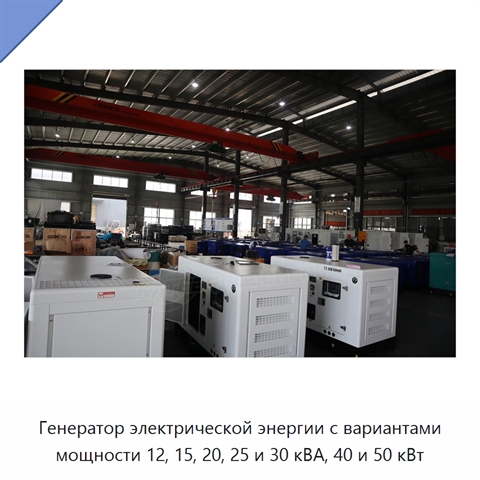 Генератор электрической энергии с вариантами мощности 12, 15, 20, 25 и 30 кВА, 40 и 50 кВт