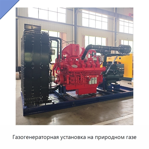 Газогенераторная установка на природном газе