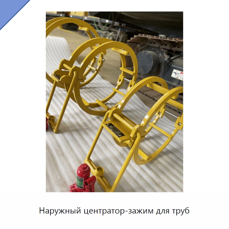Наружный центратор-зажим для труб — Специальная строительная техника