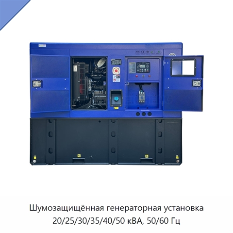 Шумозащищённая генераторная установка 20/25/30/35/40/50 кВА, 50/60 Гц