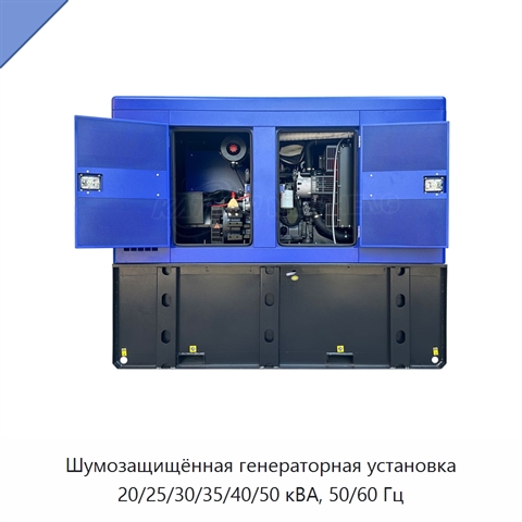 Шумозащищённая генераторная установка 20/25/30/35/40/50 кВА, 50/60 Гц