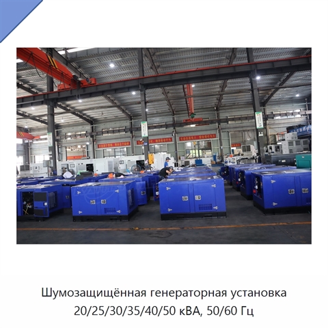 Шумозащищённая генераторная установка 20/25/30/35/40/50 кВА, 50/60 Гц