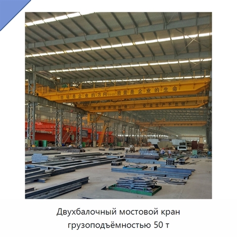 Двухбалочный мостовой кран грузоподъёмностью 50 т