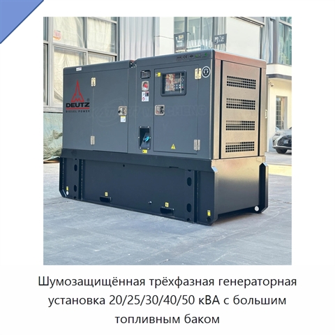 Шумозащищённая трёхфазная генераторная установка 20/25/30/40/50 кВА с большим топливным баком