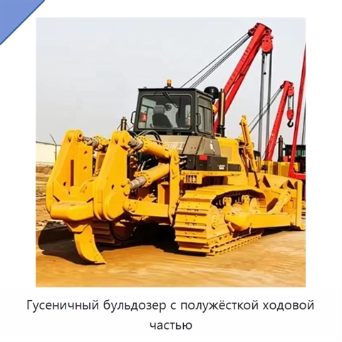 Гусеничный бульдозер с полужёсткой ходовой частью