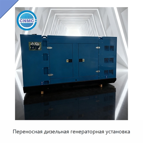 Переносная дизельная генераторная установка