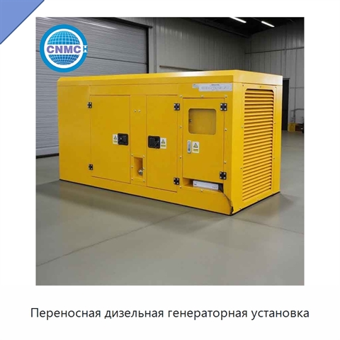 Переносная дизельная генераторная установка