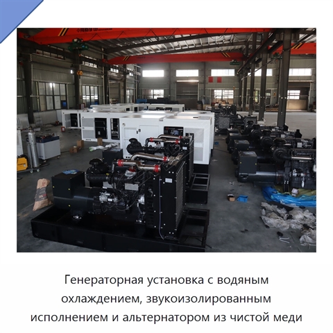 Генераторная установка с водяным охлаждением, звукоизолированным исполнением и альтернатором из чистой меди