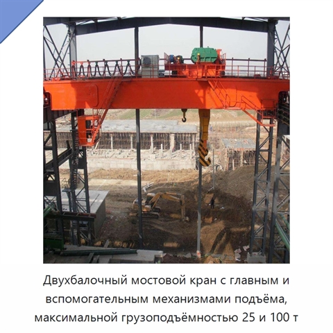 Двухбалочный мостовой кран с главным и вспомогательным механизмами подъёма, максимальной грузоподъёмностью 25 и 100 т