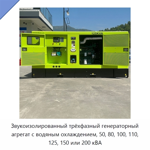 Звукоизолированный трёхфазный генераторный агрегат с водяным охлаждением, 50, 80, 100, 110, 125, 150 или 200 кВА
