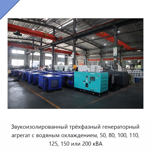 Звукоизолированный трёхфазный генераторный агрегат с водяным охлаждением, 50, 80, 100, 110, 125, 150 или 200 кВА