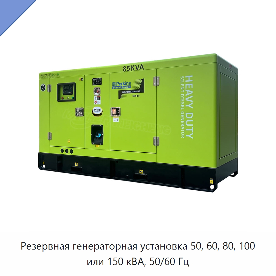 Резервная генераторная установка 50, 60, 80, 100 или 150 кВА, 50/60 Гц — Дизельные генераторы
