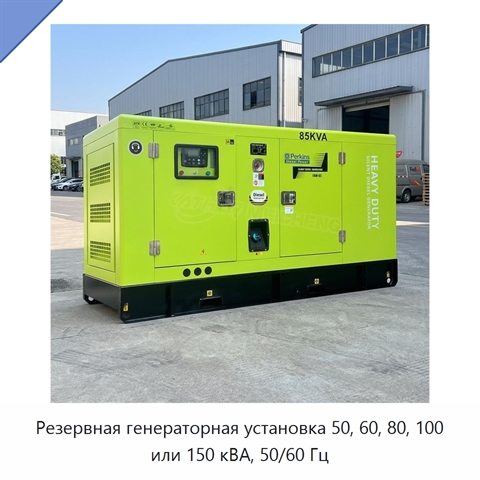 Резервная генераторная установка 50, 60, 80, 100 или 150 кВА, 50/60 Гц