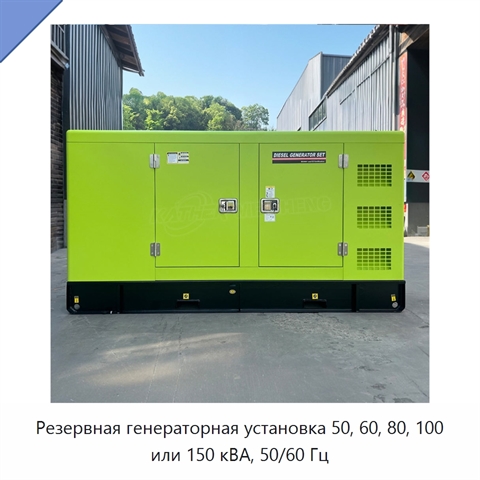 Резервная генераторная установка 50, 60, 80, 100 или 150 кВА, 50/60 Гц