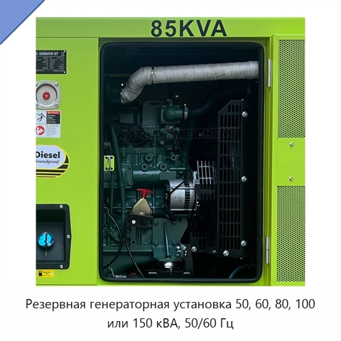 Резервная генераторная установка 50, 60, 80, 100 или 150 кВА, 50/60 Гц