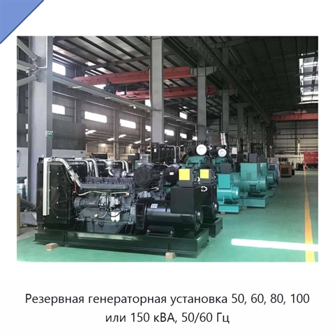 Резервная генераторная установка 50, 60, 80, 100 или 150 кВА, 50/60 Гц