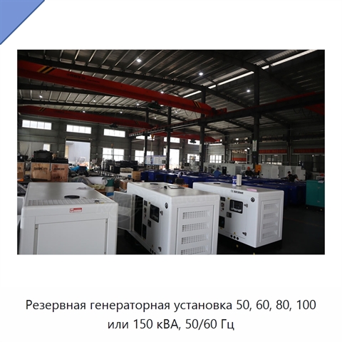 Резервная генераторная установка 50, 60, 80, 100 или 150 кВА, 50/60 Гц