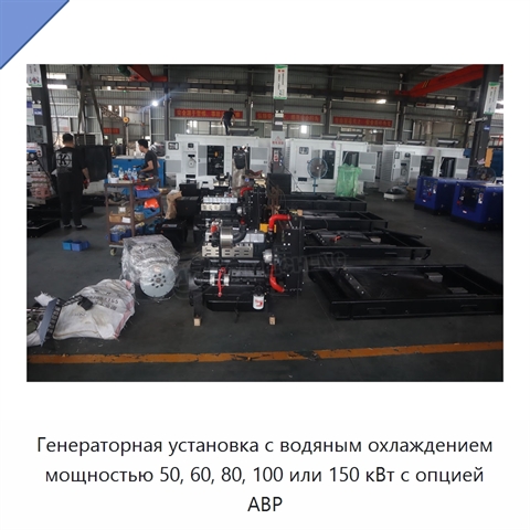 Генераторная установка с водяным охлаждением мощностью 50, 60, 80, 100 или 150 кВт с опцией АВР
