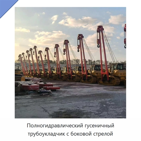 Полногидравлический гусеничный трубоукладчик с боковой стрелой