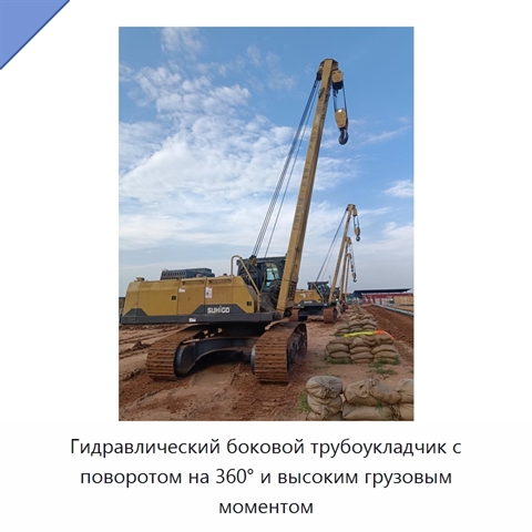 Гидравлический боковой трубоукладчик с поворотом на 360° и высоким грузовым моментом