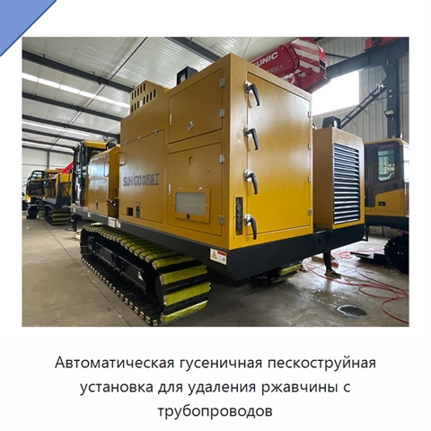 Автоматическая гусеничная пескоструйная установка для удаления ржавчины с трубопроводов