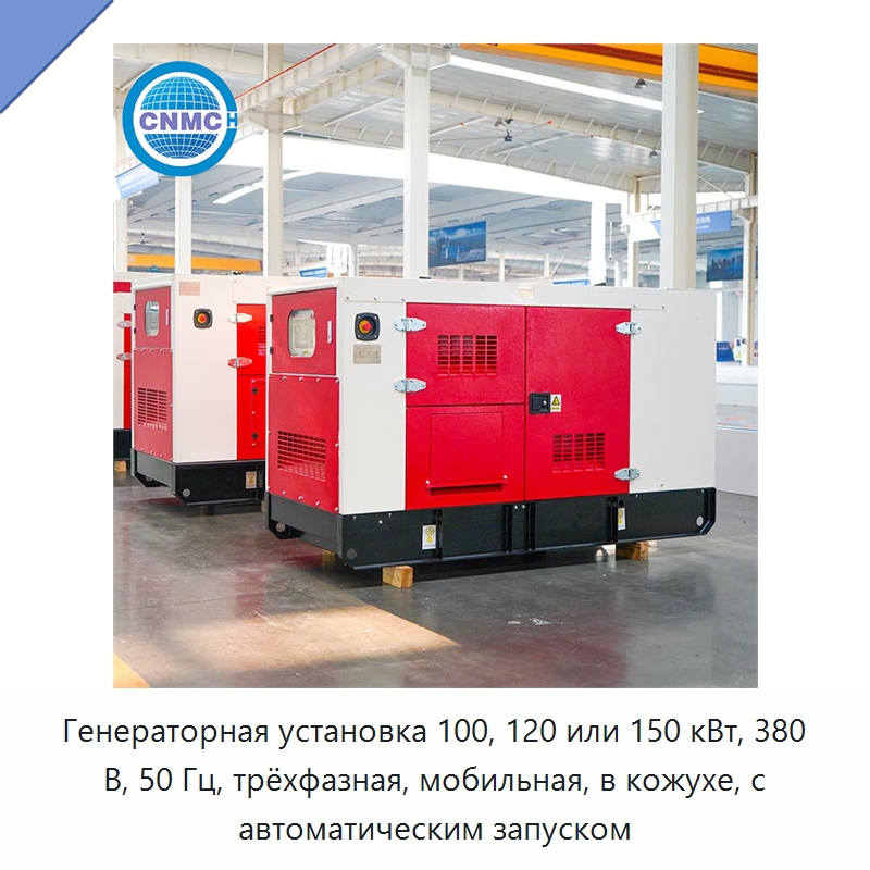 Генераторная установка 100, 120 или 150 кВт, 380 В, 50 Гц, трёхфазная, мобильная, в кожухе, с автоматическим запуском — Дизельные генераторы