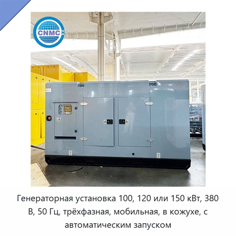 Генераторная установка 100, 120 или 150 кВт, 380 В, 50 Гц, трёхфазная, мобильная, в кожухе, с автоматическим запуском