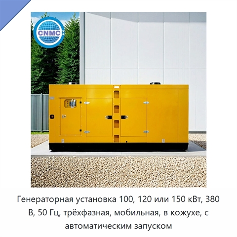 Генераторная установка 100, 120 или 150 кВт, 380 В, 50 Гц, трёхфазная, мобильная, в кожухе, с автоматическим запуском