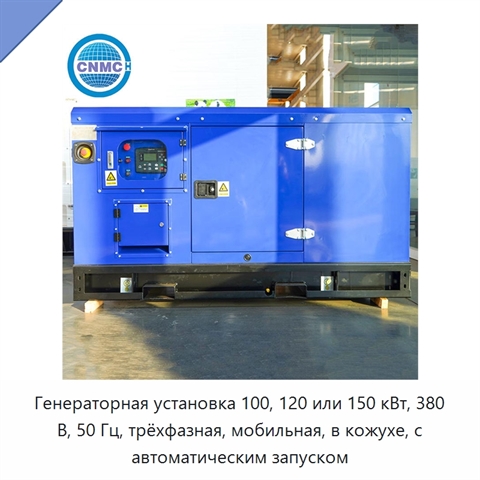 Генераторная установка 100, 120 или 150 кВт, 380 В, 50 Гц, трёхфазная, мобильная, в кожухе, с автоматическим запуском