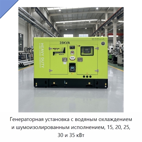 Генераторная установка с водяным охлаждением и шумоизолированным исполнением, 15, 20, 25, 30 и 35 кВт
