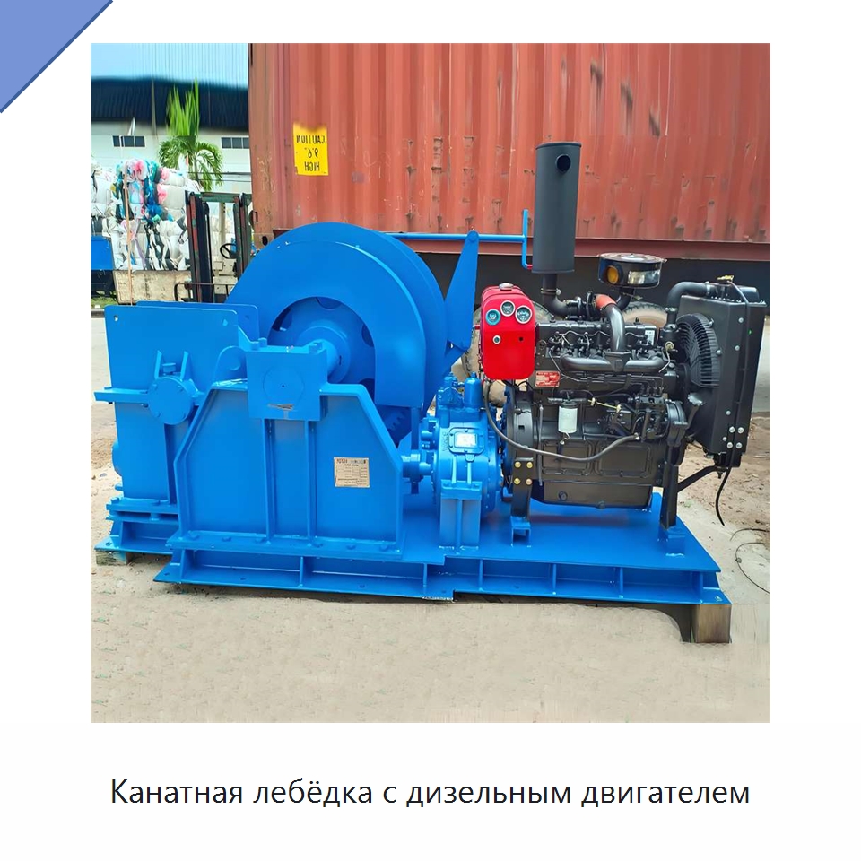 Канатная лебёдка с дизельным двигателем — Электролебедки
