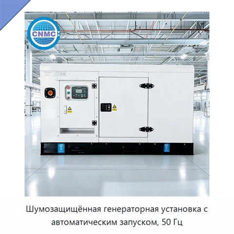 Шумозащищённая генераторная установка с автоматическим запуском, 50 Гц