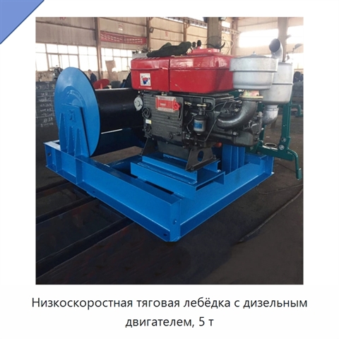 Низкоскоростная тяговая лебёдка с дизельным двигателем, 5 т