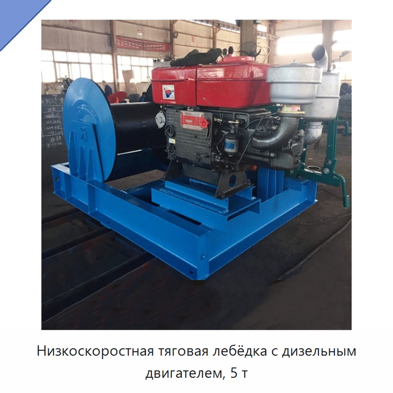 Низкоскоростная тяговая лебёдка с дизельным двигателем, 5 т