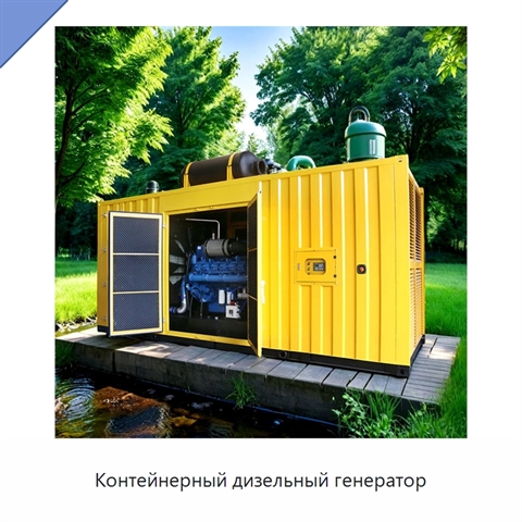 Контейнерный дизельный генератор