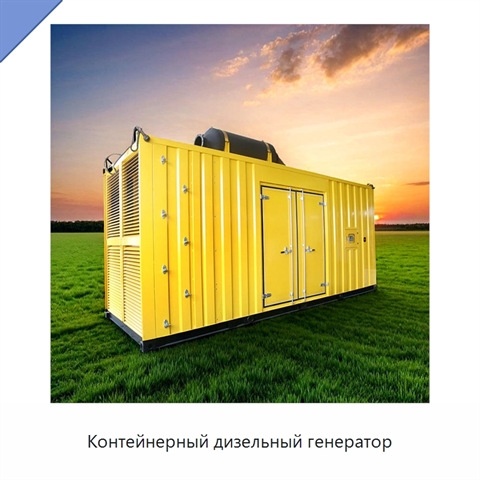Контейнерный дизельный генератор