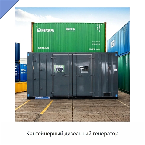 Контейнерный дизельный генератор