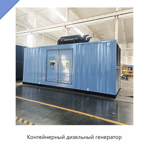Контейнерный дизельный генератор